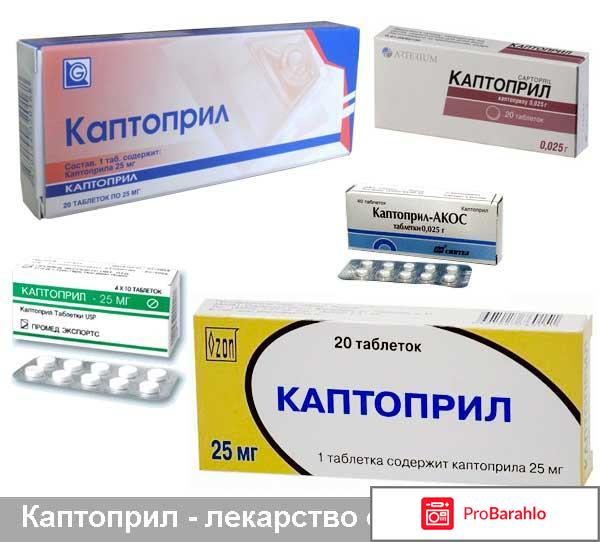 КАПТОПРИЛ таблетки реальные отзывы