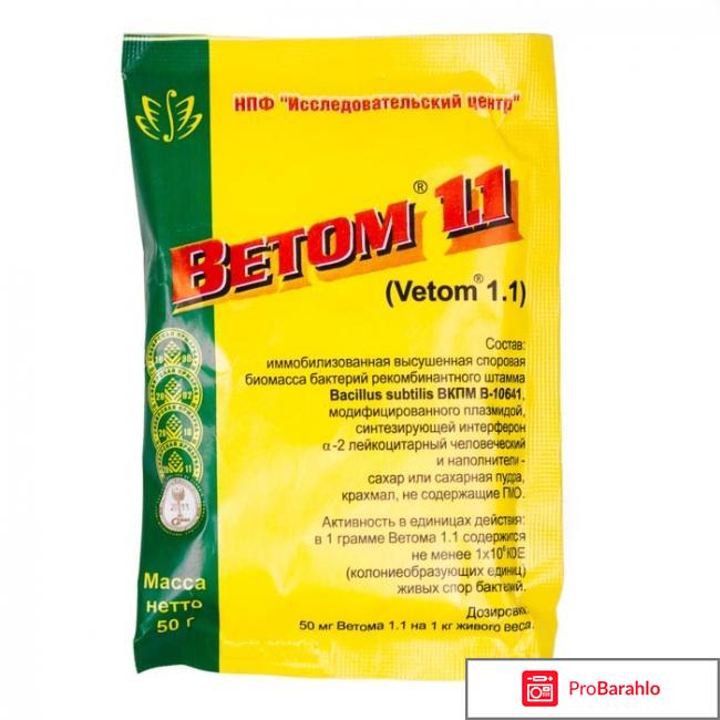 Ветом 1.1 инструкция по применению для человека отзывы отрицательные отзывы