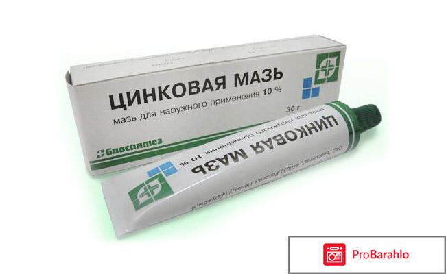 Отзывы цинковая мазь отрицательные отзывы