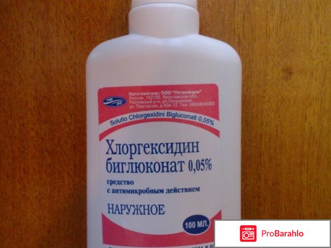 Раствор Хлоргексидина Биглюконат 0.05: инструкция по применению отрицательные отзывы