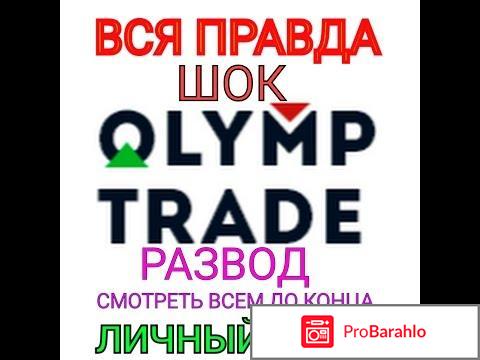 Olimp trade обман или правда отзывы 