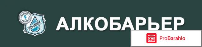 Алко барьер форум yoox 