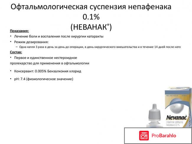 Неванак глазные капли инструкция цена отзывы обман