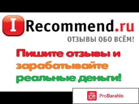 Иррекоменд сайт отзывы 