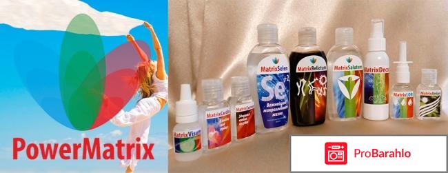 Повер матрикс отрицательные отзывы 