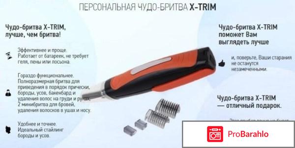 Бритва x trim отзывы покупателей 