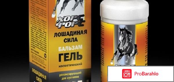 Гель лошадиная сила для суставов инструкция отрицательные отзывы