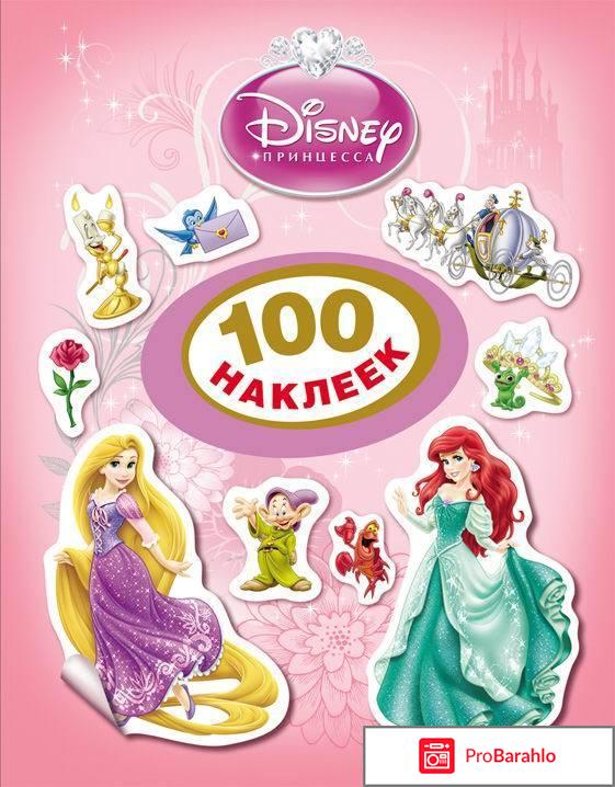 Книга  Disney. Принцесса. 100 наклеек 