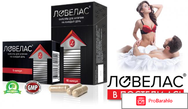 Ловелас лекарство 