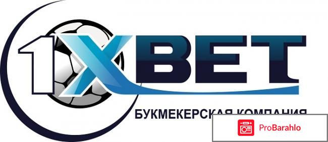 1xbet букмекерская контора обман