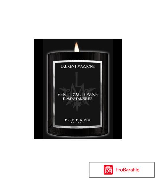 Ароматическая свеча Vent d'Automne Laurent Mazzone Parfums обман