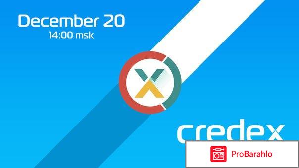 Вся правда о проекте Кредекс (Credex biz)! 