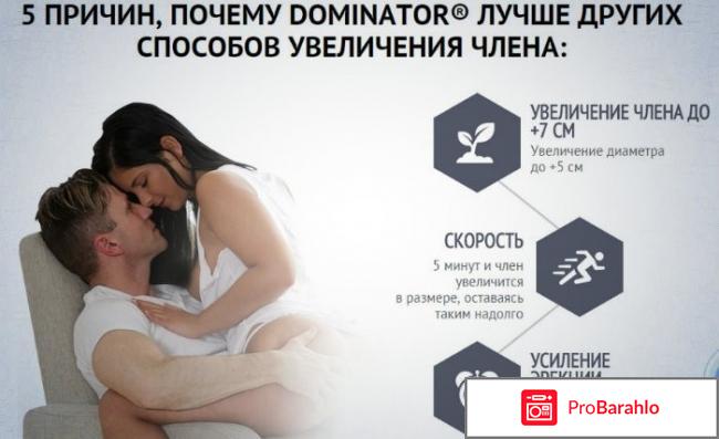Доминатор для мужчин отзывы обман