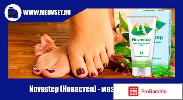 Novastep мазь от грибка ногтей купить в аптеке 