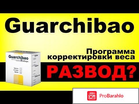 Guarchibao отзывы реальные 