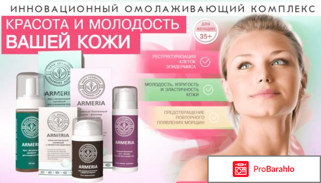 Омолаживающий комплекс Армерия отзывы владельцев