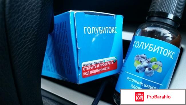 Голубитокс отзывы реальные отрицательные отзывы