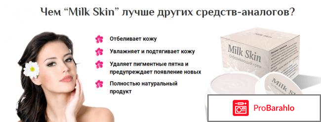 Крем Милк скин обман