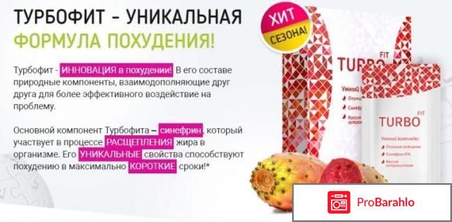 Турбофит для похудения отзывы и его цена в аптеках отрицательные отзывы