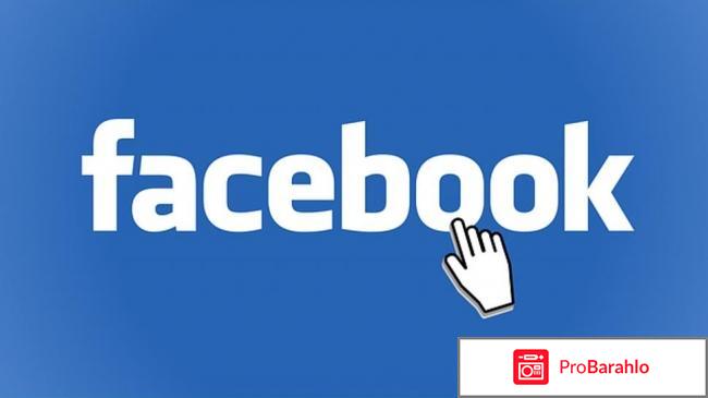 Facebook реальные отзывы