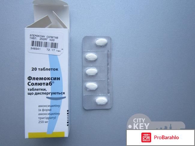 ФЛЕМОКСИН СОЛЮТАБ таблетки обман