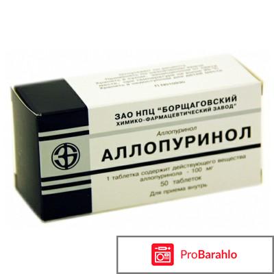 Аллопуринол инструкция отзывы обман