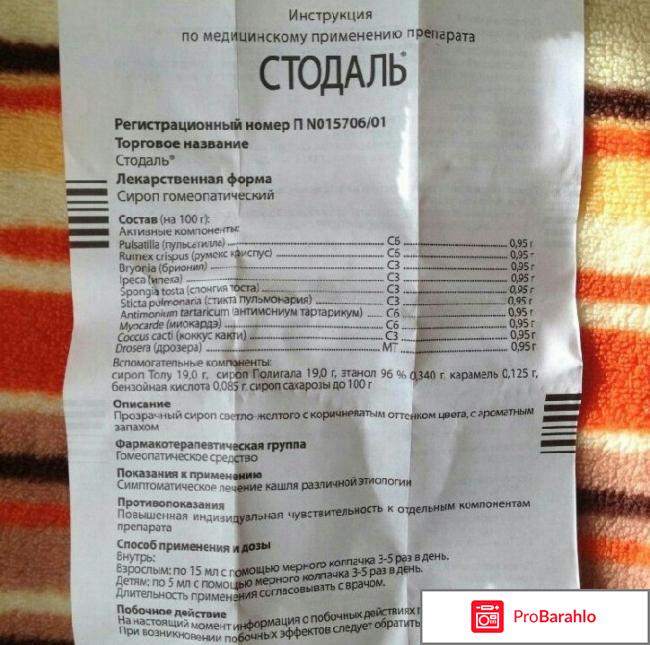 Стодаль отзывы отрицательные отзывы