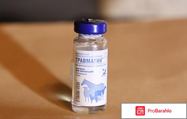 Травматин отзывы обман