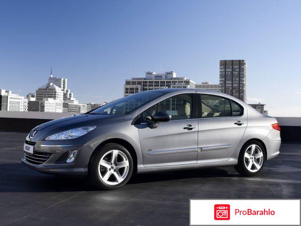 Peugeot 408 отрицательные отзывы