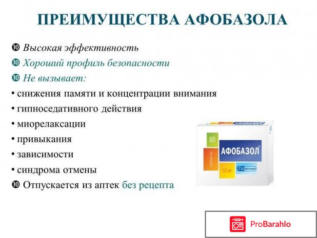 Афобазол отзывы людей после применения от страха обман