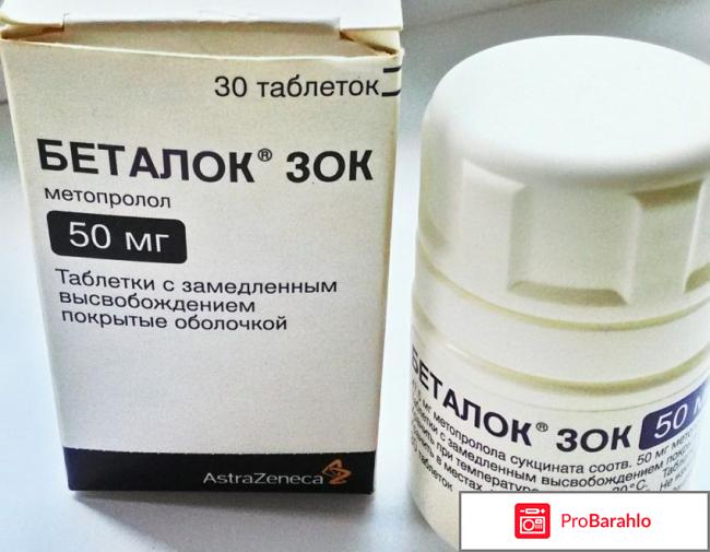 Беталок отрицательные отзывы