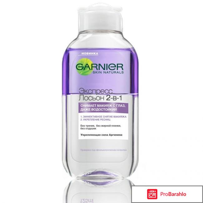 Экспресс лосьон 2 в 1 для снятия макияжа с глаз Garnier 