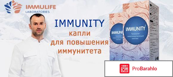 Immunity обман