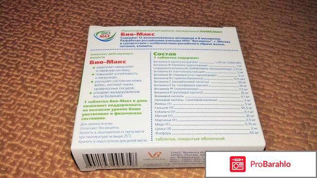 Витаминно-минеральный комплекс BioMax отрицательные отзывы