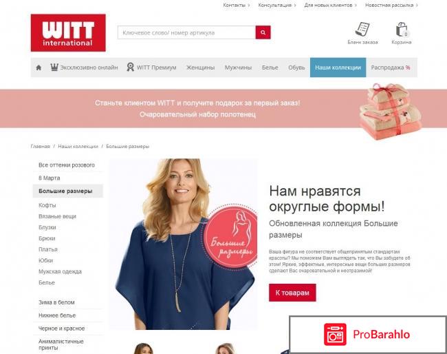 WITTinternational - интернет-магазин одежды, белья, обуви и других вещей отрицательные отзывы