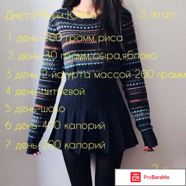 Диета мини юбка отзывы обман