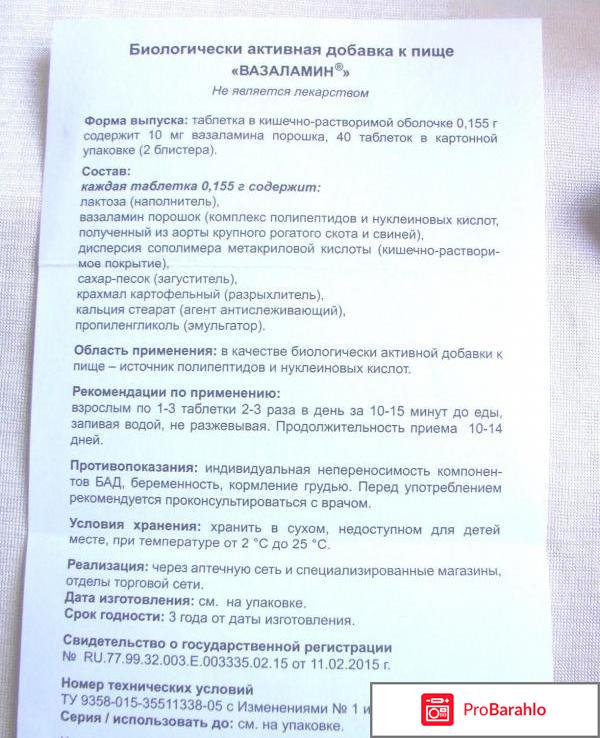 Вазаламин отзывы обман