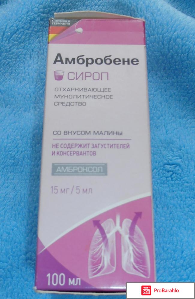 Сироп от кашля Амбробене 
