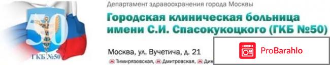 Все отзывы о Больница им. Спасокукоцкого №50 Москва 