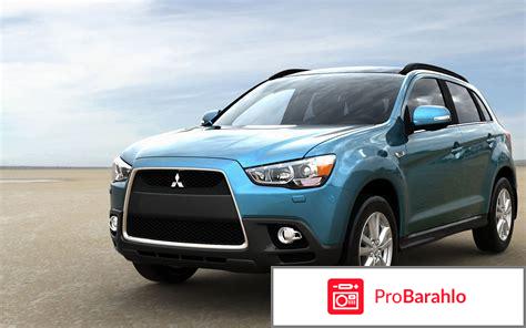 Mitsubishi asx отзывы владельцев отрицательные отзывы