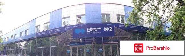 Сеть поликлиник Семейный доктор отрицательные отзывы