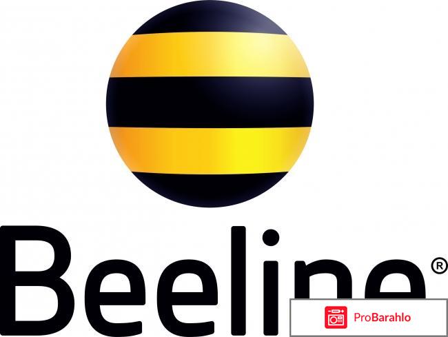 Beeline интернет отрицательные отзывы