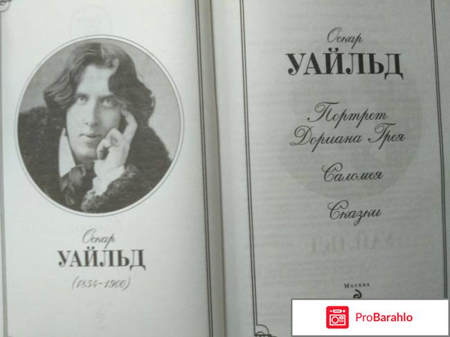 Портрет дориана грея книга реальные отзывы