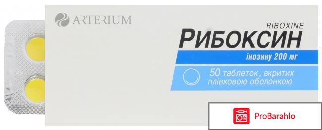 Рибоксин состав препарата обман