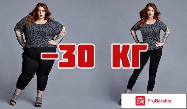 Диета 30 плюс отзывы реальные отзывы