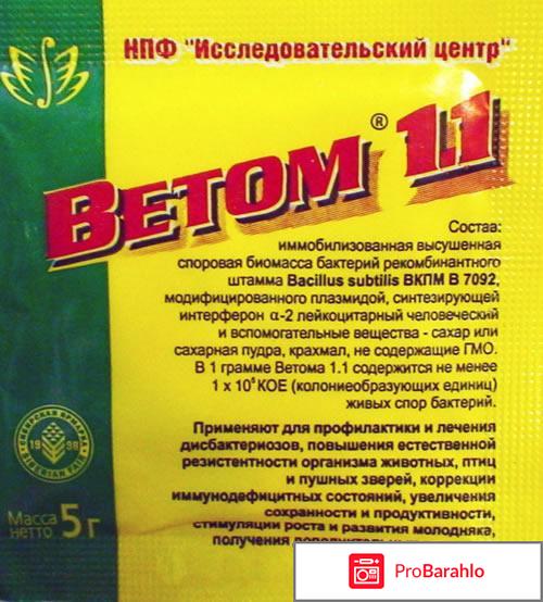 Ветом 1.1 инструкция по применению для человека отзывы отрицательные отзывы
