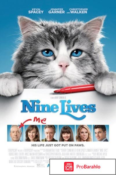 Девять жизней 2016 фильм отрицательные отзывы