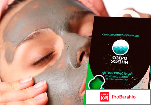 Озеро жизни антивозрастной комплекс масок отрицательные отзывы