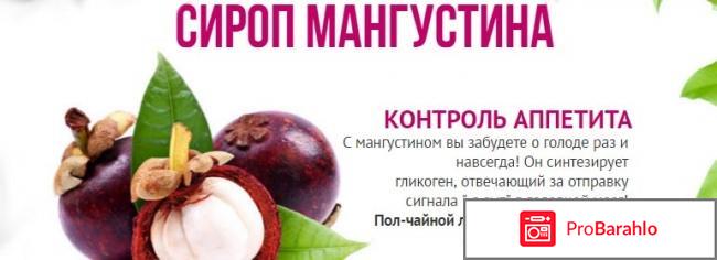 Купить сироп мангустина отрицательные отзывы