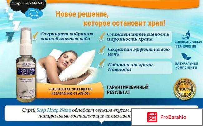 Спрей от храпа Stop Hrap NANO отрицательные отзывы
